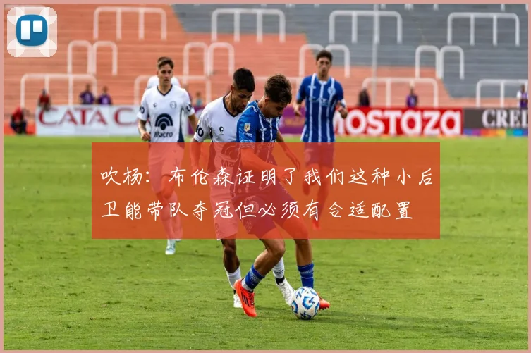 吹杨：布伦森证明了我们这种小后卫能带队夺冠但必须有合适配置