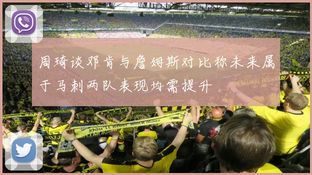 周琦谈邓肯与詹姆斯对比称未来属于马刺两队表现均需提升