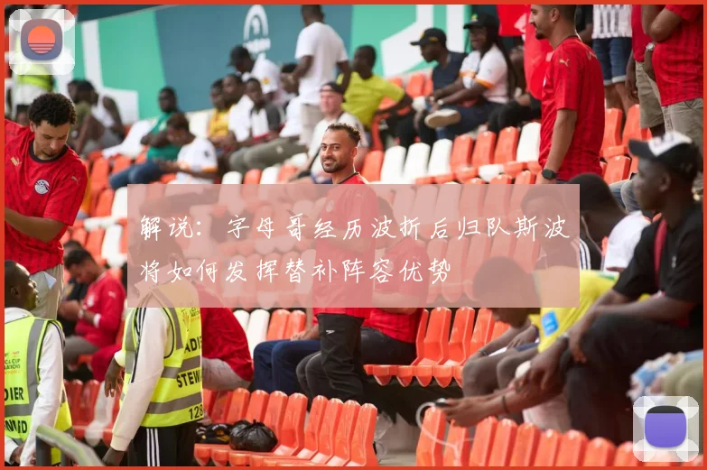 解说：字母哥经历波折后归队斯波将如何发挥替补阵容优势