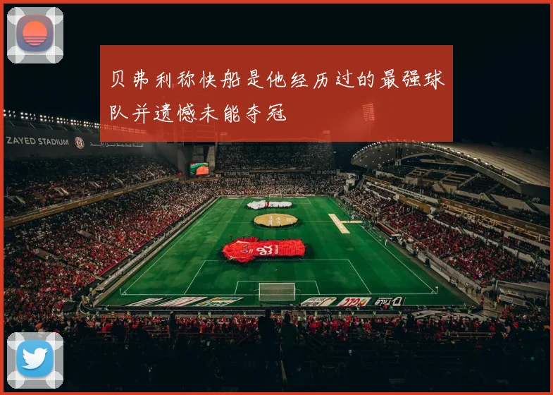 贝弗利称快船是他经历过的最强球队并遗憾未能夺冠