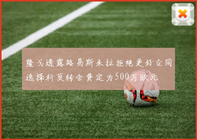 隆戈透露路易斯米拉拒绝更好合同选择科莫转会费定为500万欧元