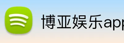 博亚娱乐app官方网站 Logo